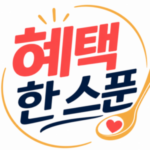 혜택한스푼